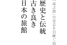 歴史と伝統古き良き日本の旅館