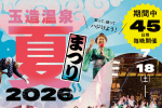玉造温泉「夏まつり」2026 パンフレット