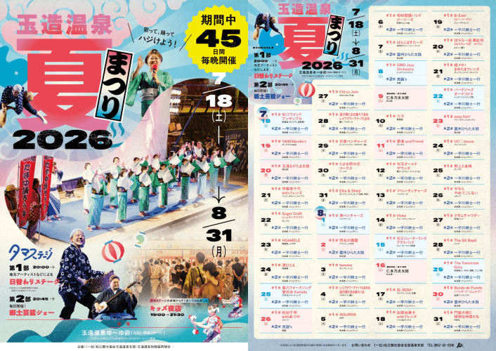 玉造温泉夏まつり2026パンフレット