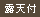 露天風呂付客室