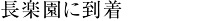 長楽園に到着