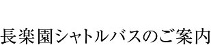 送迎のご案内