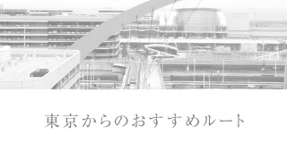 東京からのおすすめルート