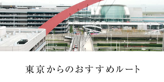 東京からのおすすめルート