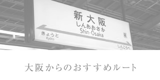 大阪からのおすすめルート