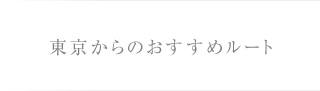 東京からのおすすめルート