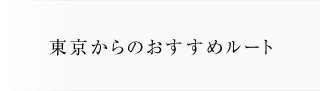 東京からのおすすめルート