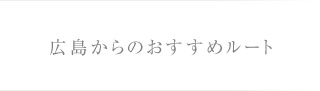 広島からのおすすめルート