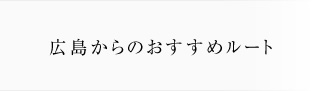 広島からのおすすめルート