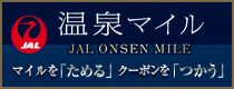 JAL温泉マイル