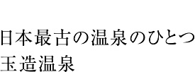 日本最古の温泉イメージ