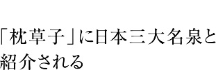 日本三大名泉イメージ