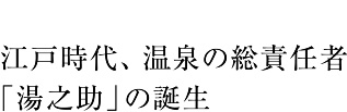 温泉の総責任者「湯之助」イメージ