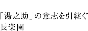 長楽園イメージ