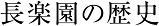 長楽園の歴史