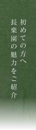 初めての方へ長楽園の魅力をご紹介