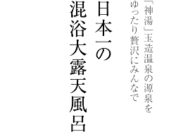 日本一の混浴大露天風呂