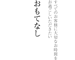 おもてなし