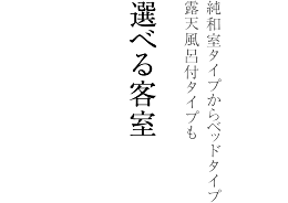 選べる客室