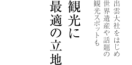 観光に最適の立地