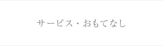 サービス・おもてなし