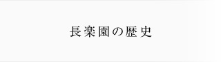 長楽園の歴史