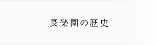 長楽園の歴史