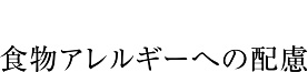 食物アレルギーへの配慮イメージ
