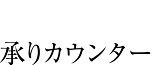 承りカウンター