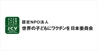 世界の子どもにワクチンを日本委員会(JCV)