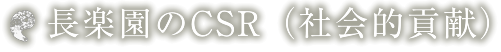 長楽園のCSR（社会的貢献）