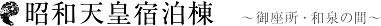 昭和天皇宿泊棟～御座所・和泉の間～