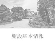 施設基本情報