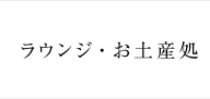 ラウンジ・お土産処