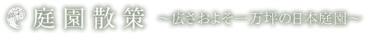 庭園散策　～広さおよそ一万坪の日本庭園～