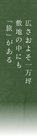 広さ一万坪敷地の中にも「旅」がある