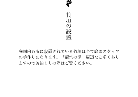 竹垣の設置