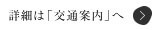 詳細は交通案内へ