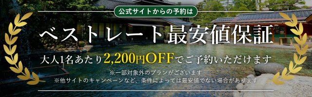 ベストレート最安値保証