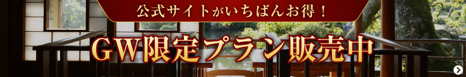 GW限定プラン