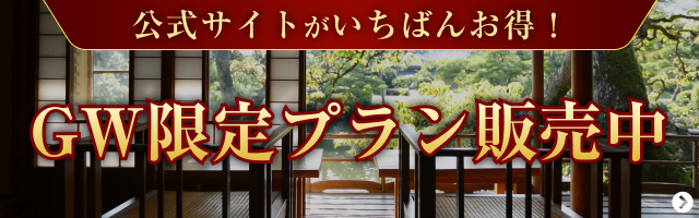 GW限定プラン
