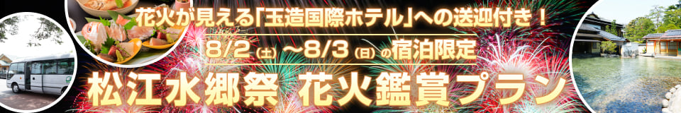 花火鑑賞プラン
