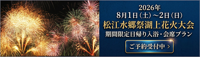 【松江水郷祭日帰り】 長楽園会食 日帰り入浴長楽園夕食とグランアクイール観覧席プラン