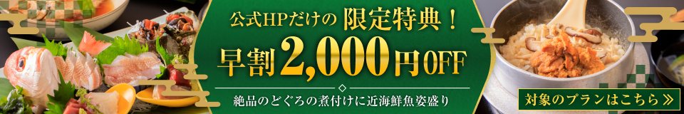 早割2,000円OFF