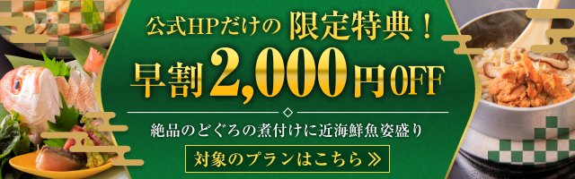 早割2,000円OFF
