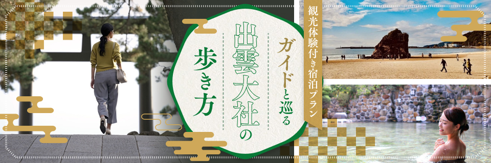 観光体験付き宿泊プラン