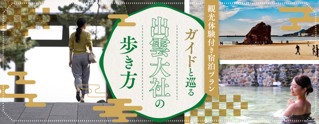 観光体験付き宿泊プラン
