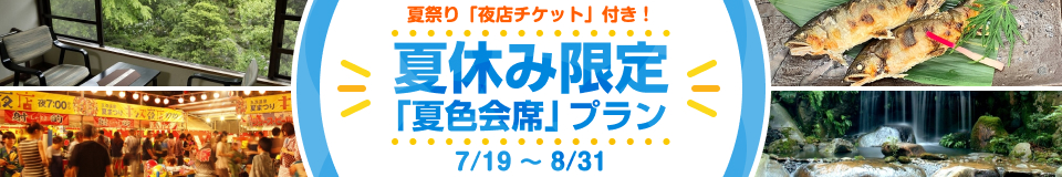 「夏色会席」プラン