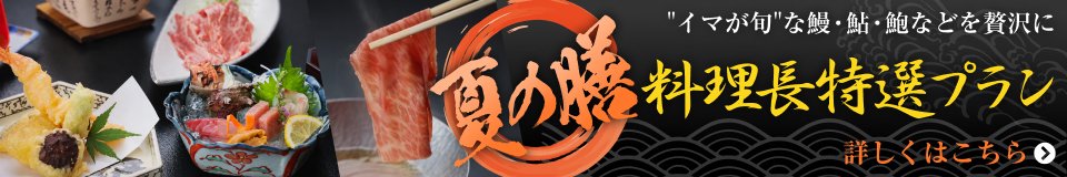 料理長特選～夏の膳～プラン