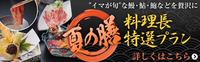 料理長特選~夏の膳~プラン